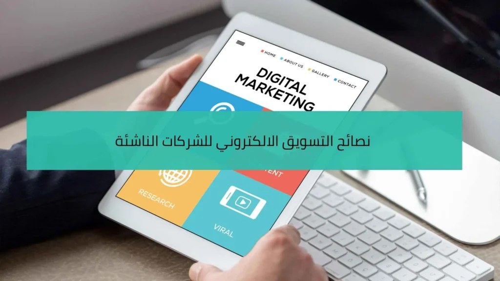 التسويق الالكتروني للشركات الناشئة