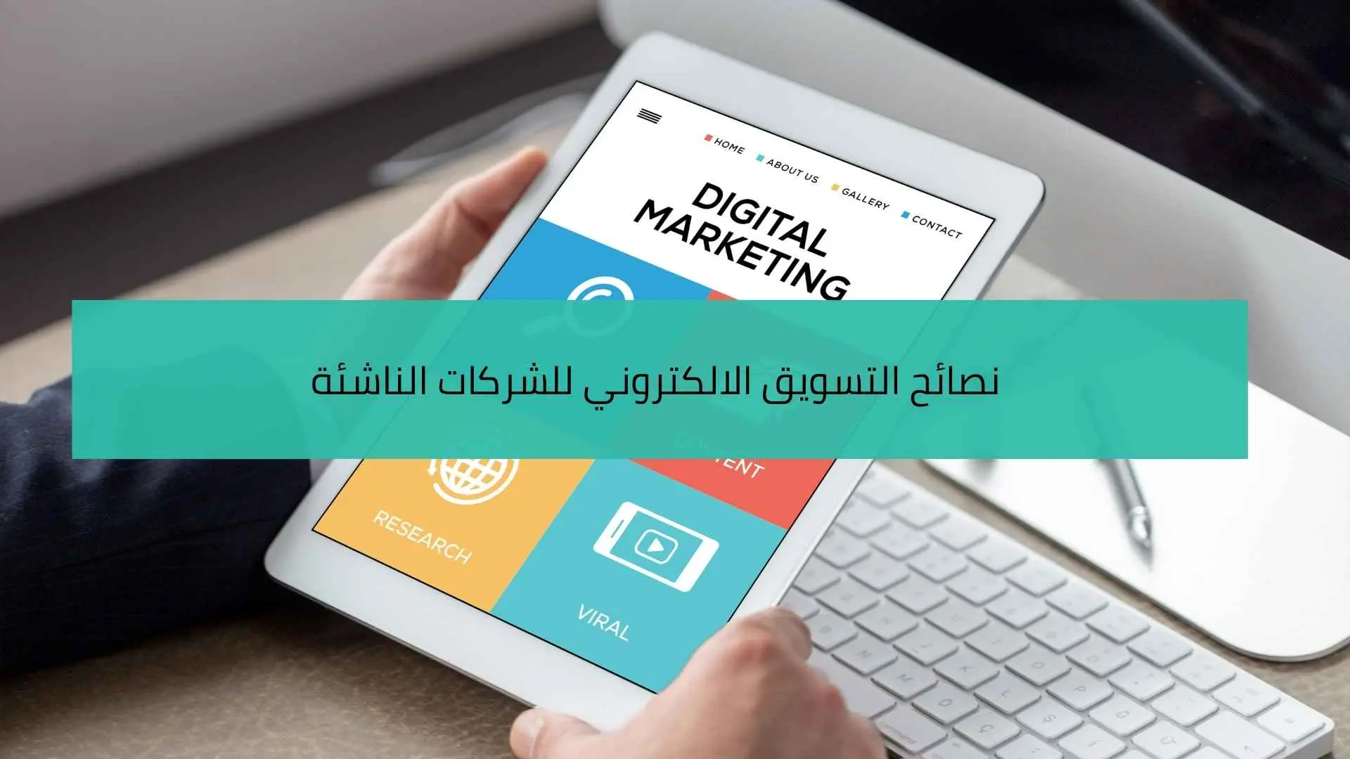 التسويق الالكتروني للشركات الناشئة