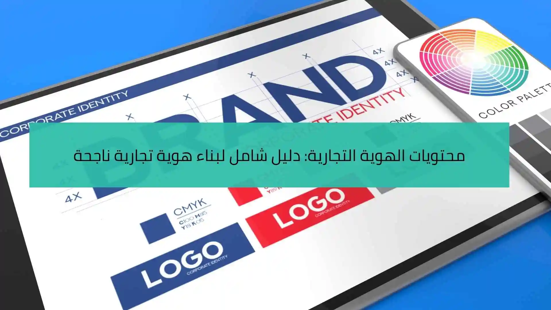 محتويات الهوية التجارية