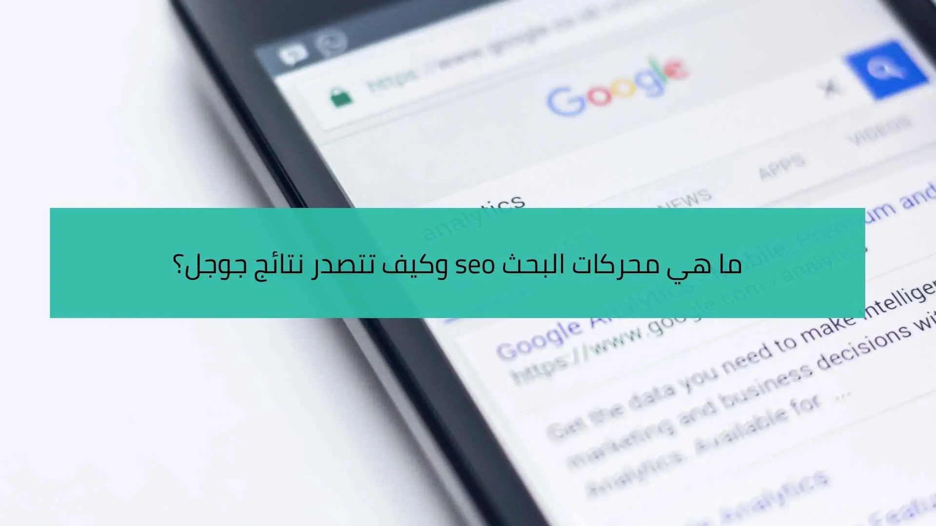 ما هي محركات البحث seo