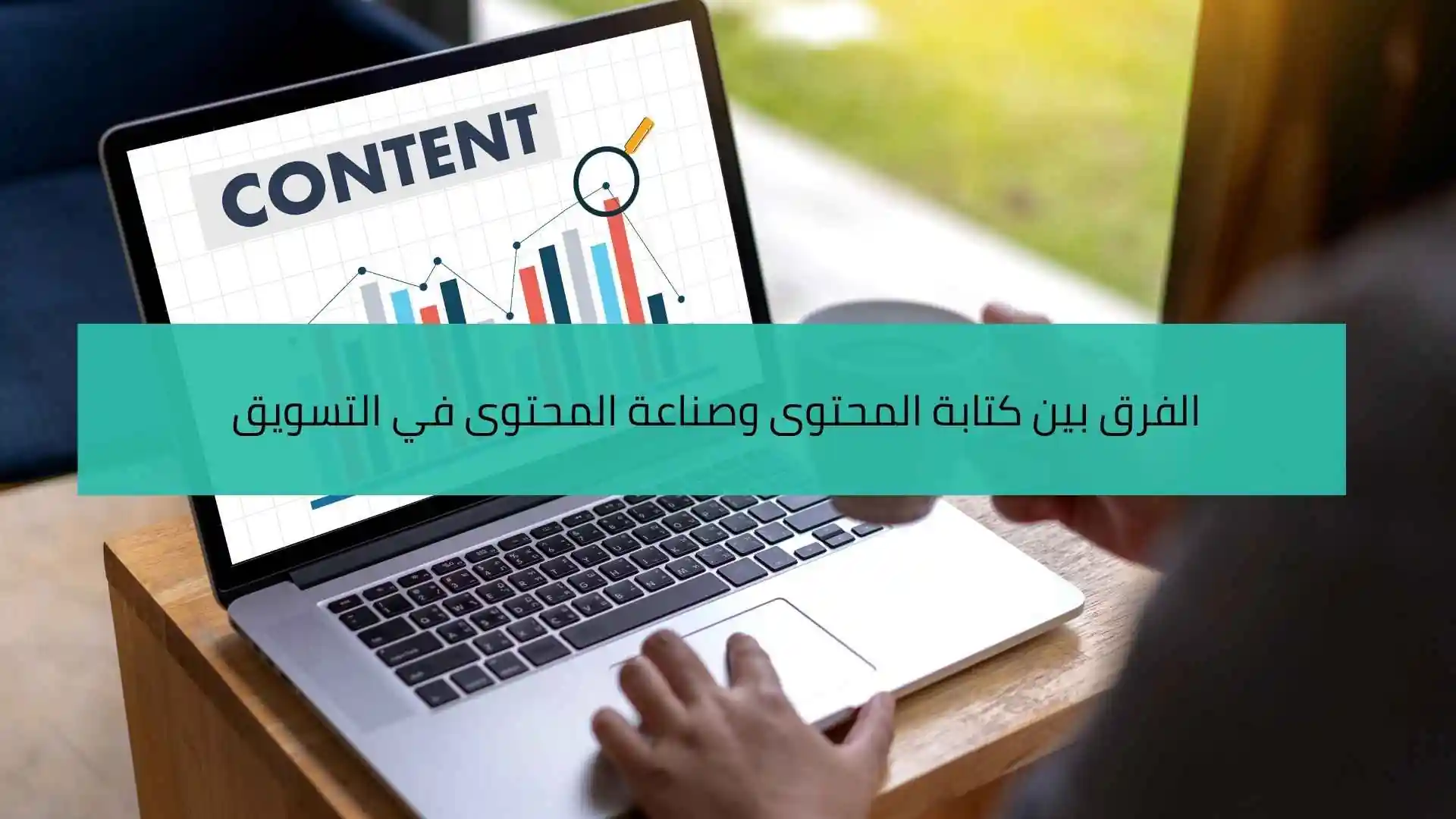 الفرق بين كتابة المحتوى وصناعة المحتوى