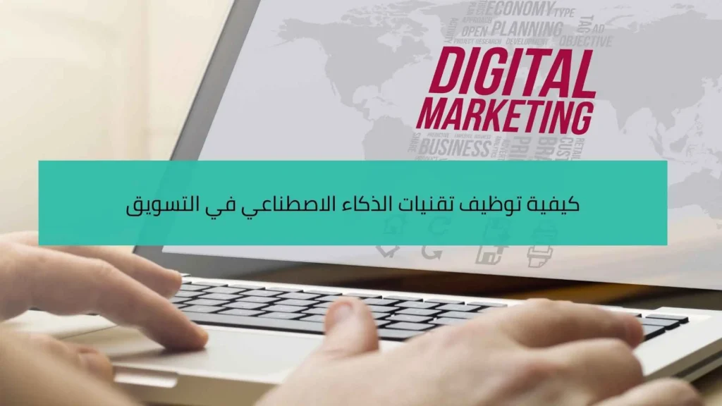 توظيف تقنيات الذكاء الاصطناعي في التسويق