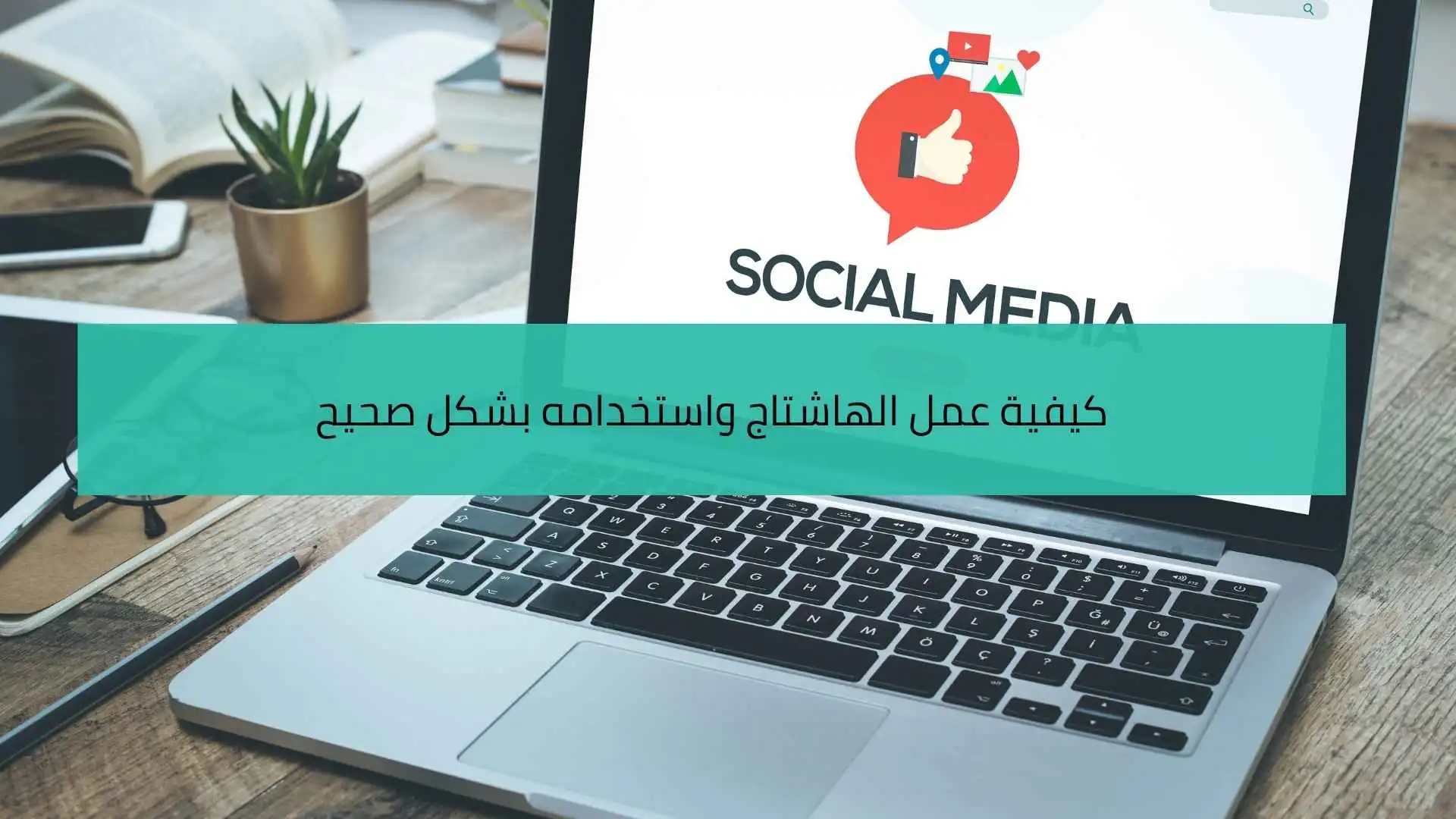 كيفية عمل الهاشتاج