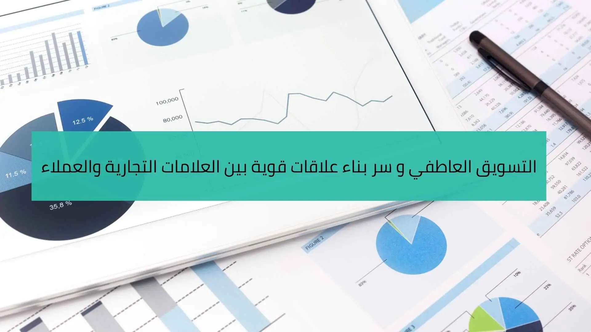 التسويق العاطفي