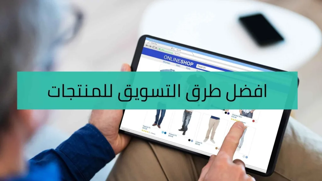 طرق التسويق للمنتجات 1