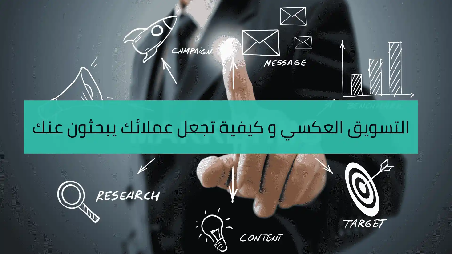 التسويق العكسي