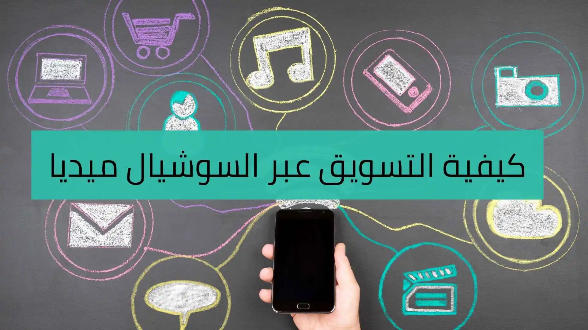 كيفية التسويق عبر السوشيال ميديا