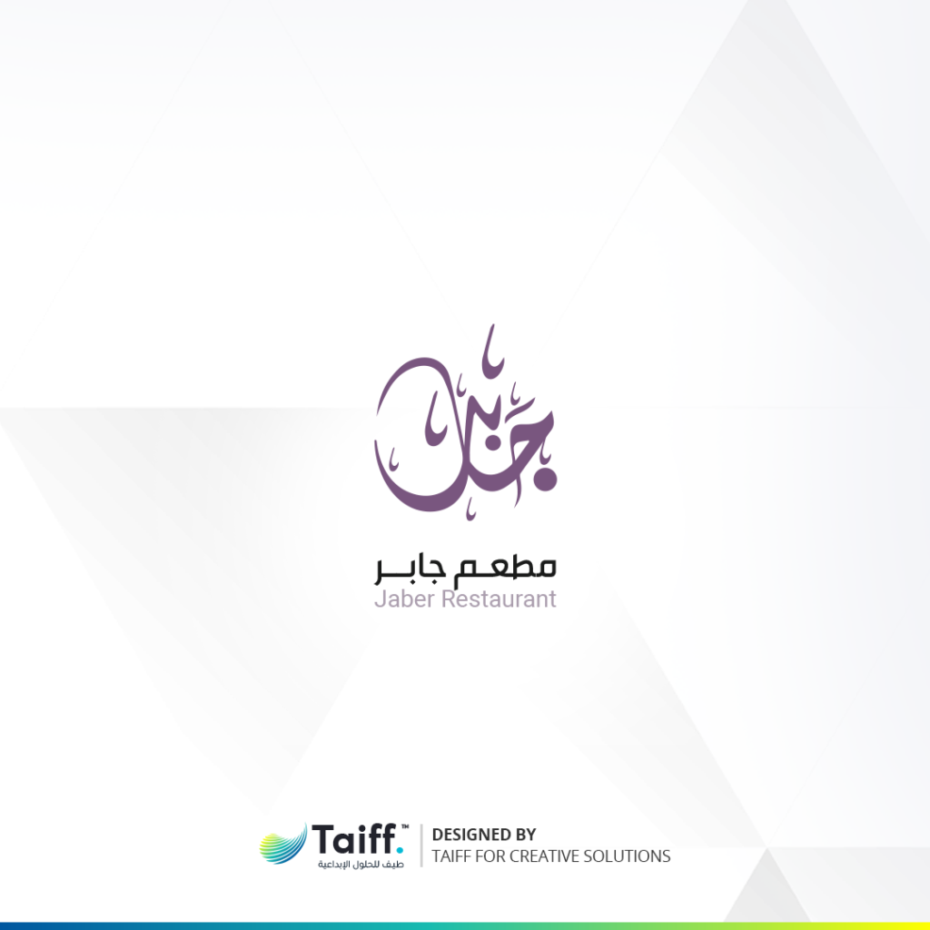 تصميم شعار مطعم جابر | خدمة تصميم الشعارات | العلامة التجارية | طيف