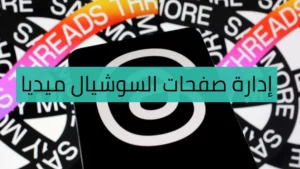 إدارة صفحات السوشيال ميديا