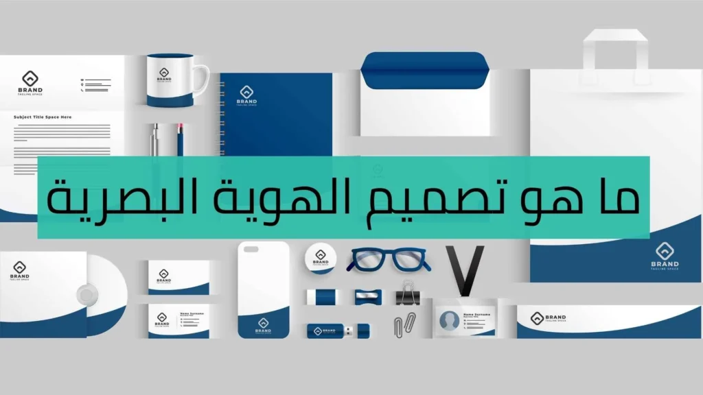 تصميم الهوية البصرية