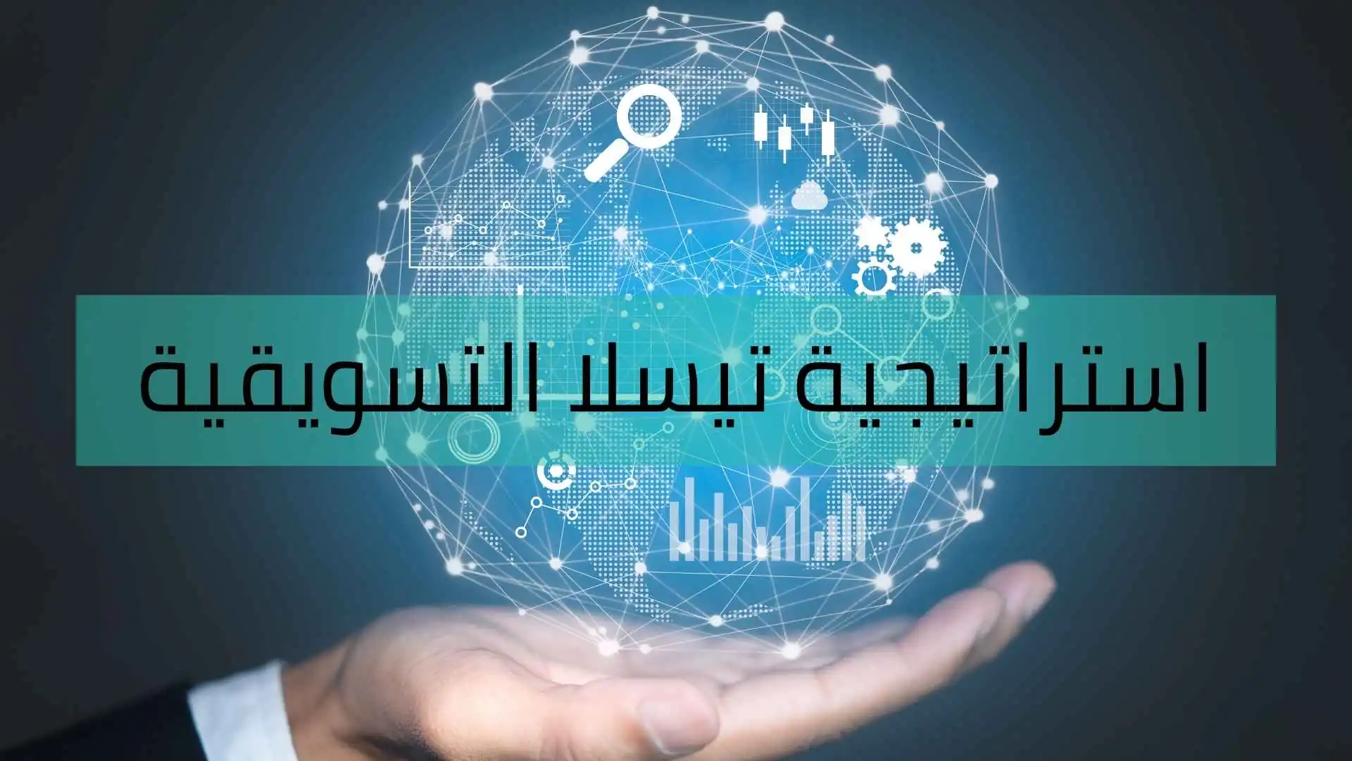 استراتيجية تيسلا التسويقية