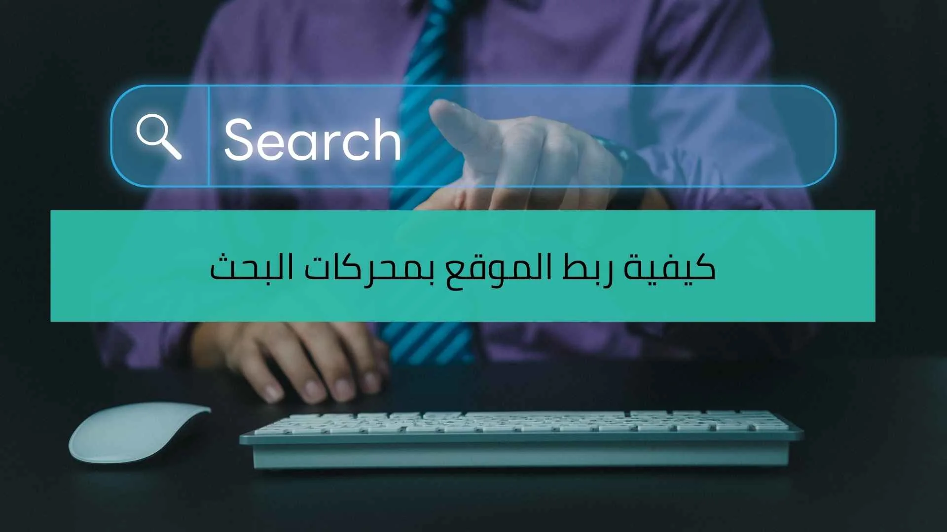 كيفية ربط الموقع بمحركات البحث