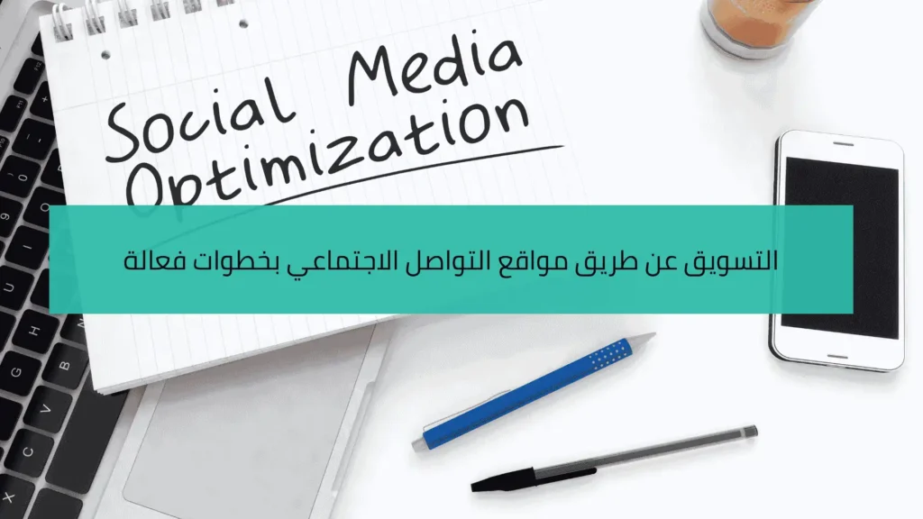 التسويق عن طريق مواقع التواصل الاجتماعي