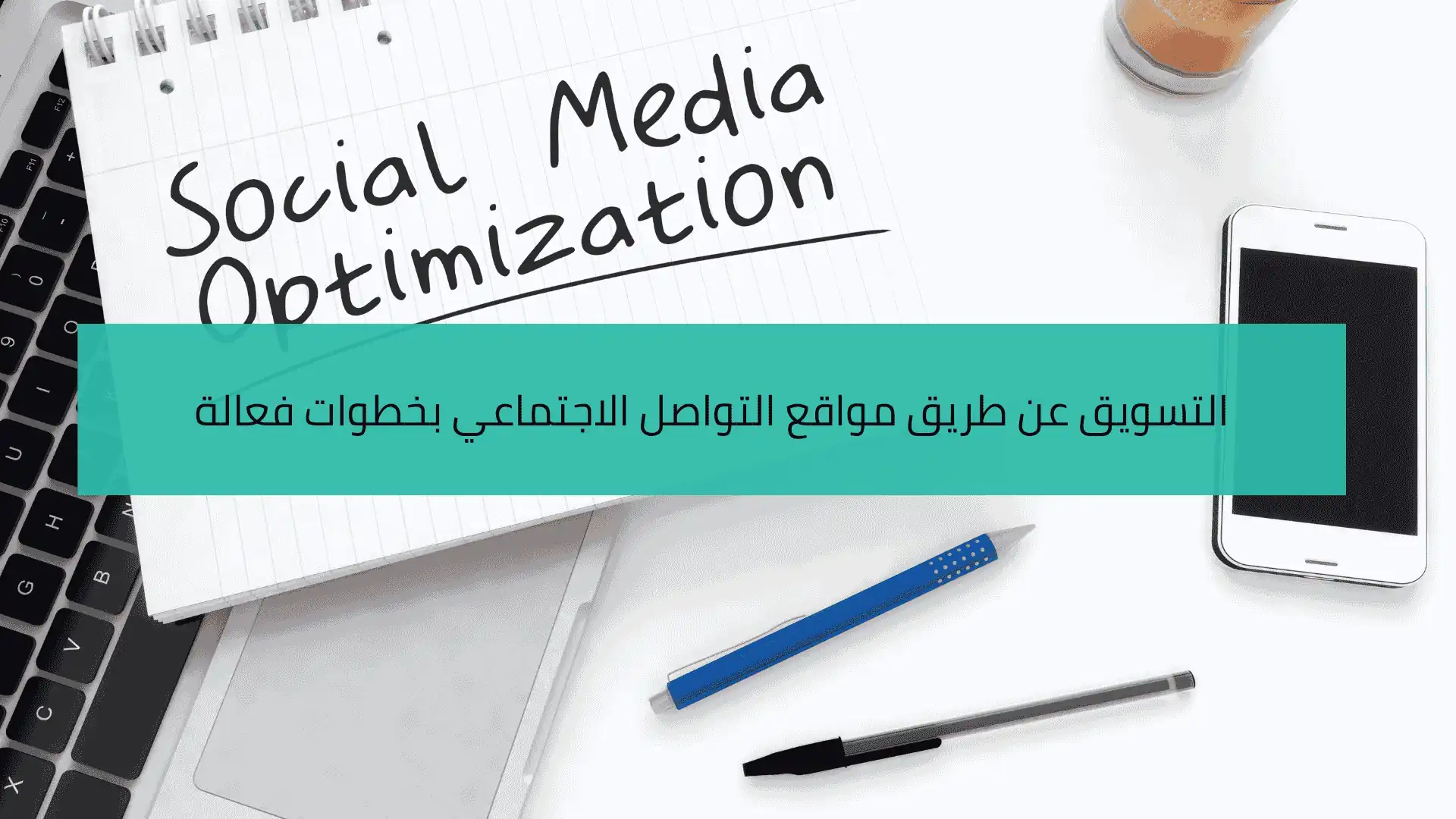 التسويق عن طريق مواقع التواصل الاجتماعي