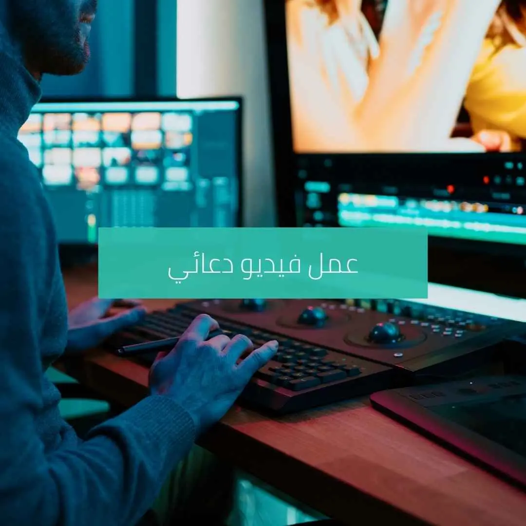 عمل فيديو دعائي