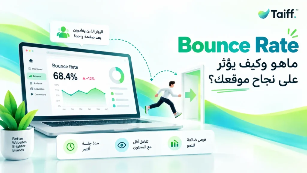 bounce rate ماهو وكيف يؤثر على نجاح موقعك