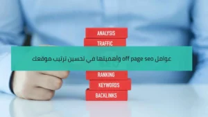عوامل off page seo