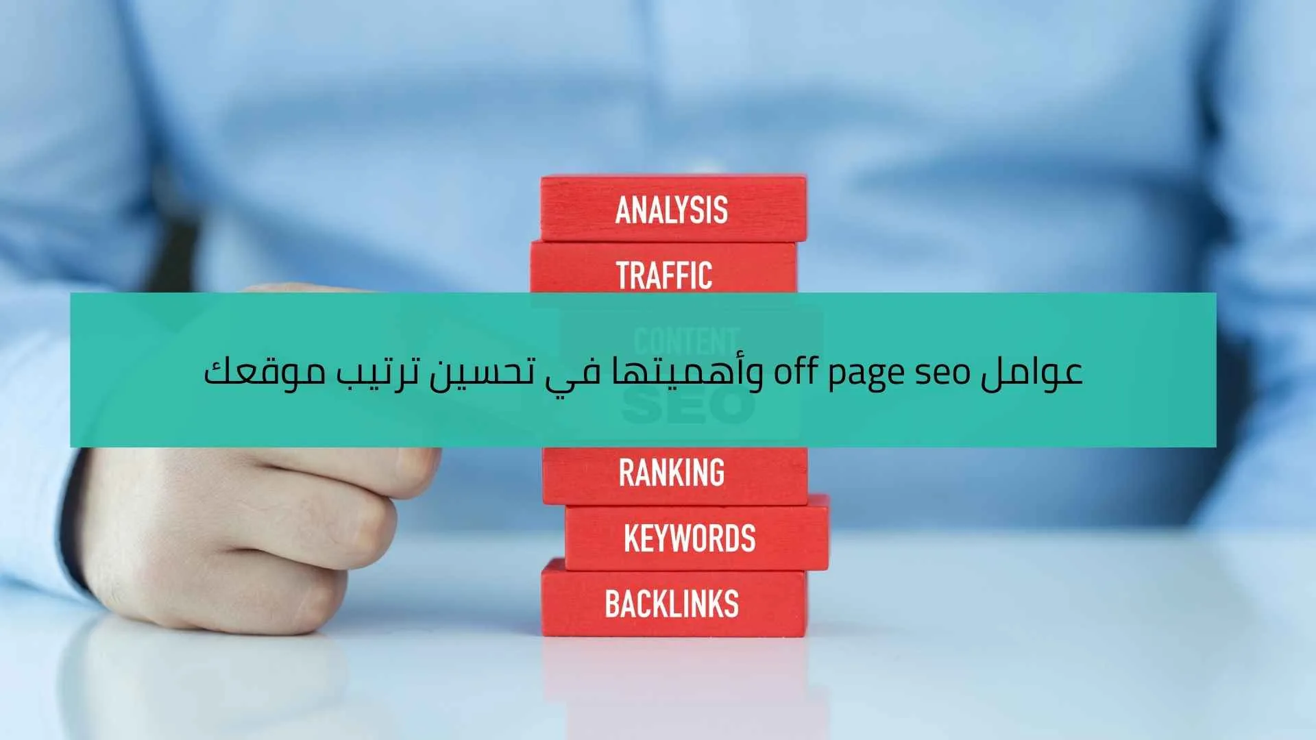 عوامل off page seo