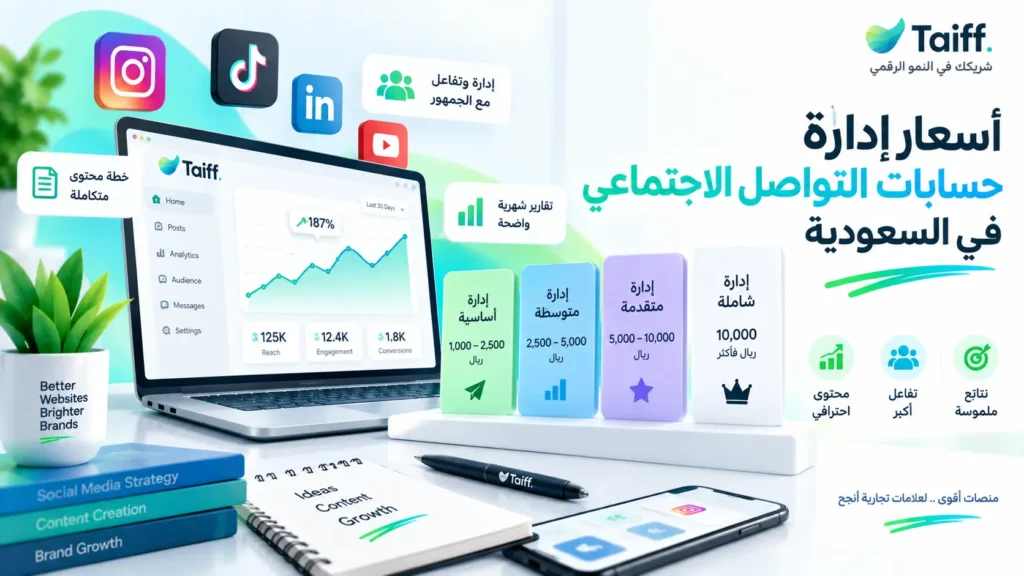 اسعار إدارة حسابات التواصل الاجتماعي