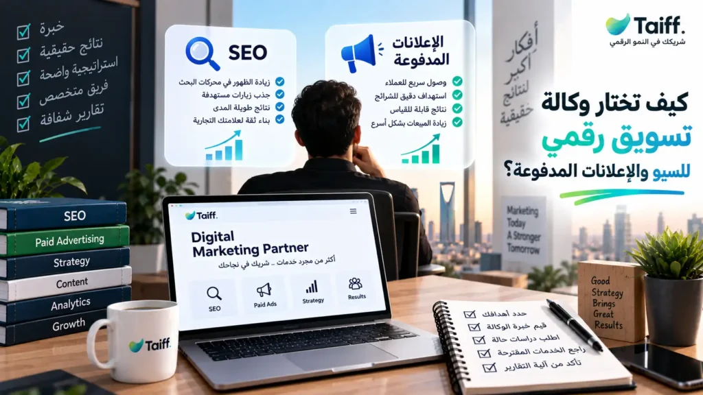 أفضل وكالة تسويق رقمي في السعودية كيف تختار الوكالة المناسبة؟ 1 كيف تختار وكالة تسويق رقمي للسيو والإعلانات المدفوعة؟