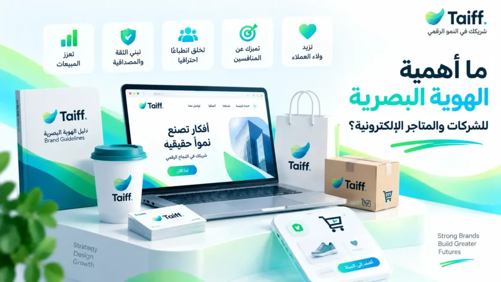 ما أهمية الهوية البصرية للشركات والمتاجر الإلكترونية؟